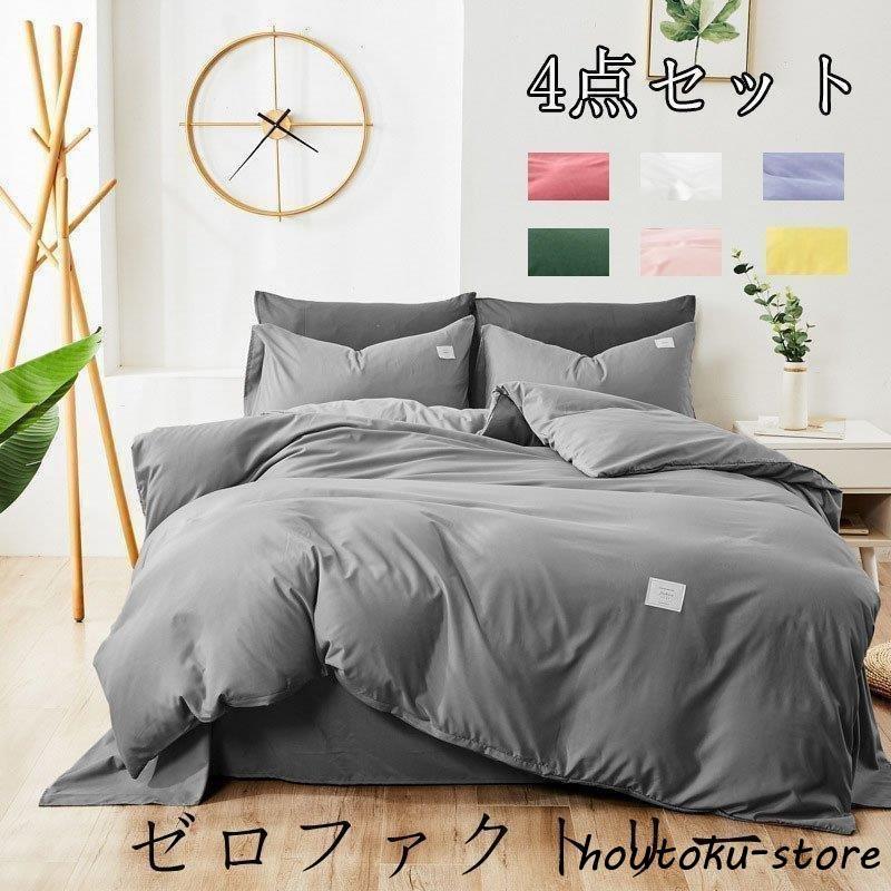 布団セット シングル 4点北欧 安い ほこりが出にくい 洗える ふとんセット おしゃれ 無地 柄 カバー付き ホテルタイプ 洗える 来客用 来