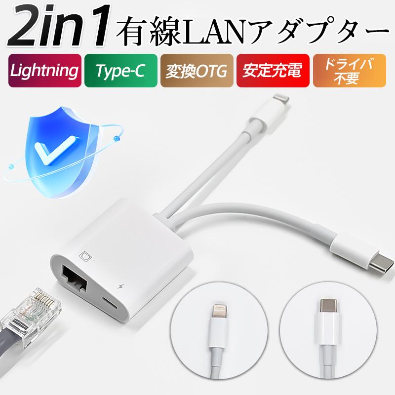 有線LAN アダプター 2in1 LANアダプター i Phone Android LAN 変換ケーブル 接続 Type-C RJ45 ライトニング データ 通信 充電