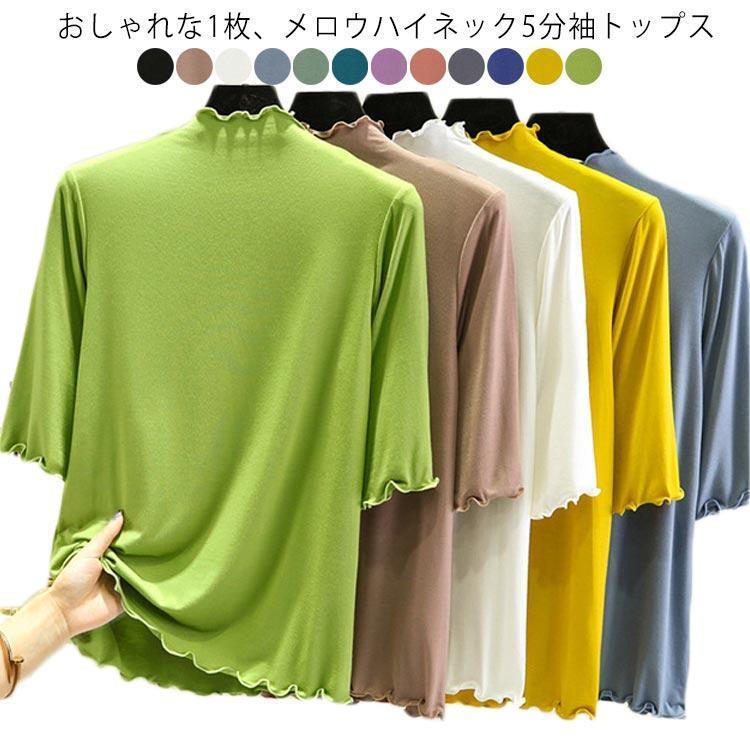 全12色×4サイズ ハイネック 半袖 レディース トップス 5分袖 Tシャツ タートルネック メロウネック インナー 伸縮性 五分袖 無地 カットソー