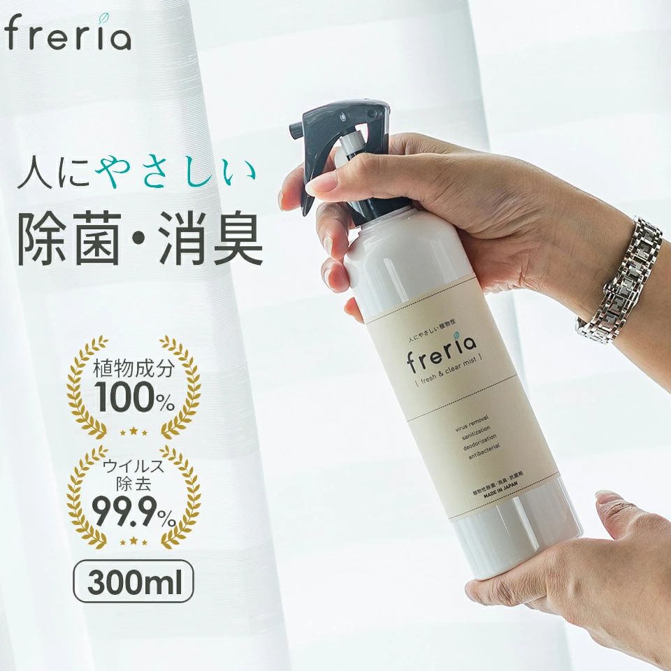 フレリア 除菌スプレー 300ml 100%植物エキス 除菌 消臭 スプレー 赤ちゃん ベビー 子供 おもちゃ ペット 衣類 カビ ウイルス対策 除菌消臭スプレー ノンアルコール マスク エコバッグ 