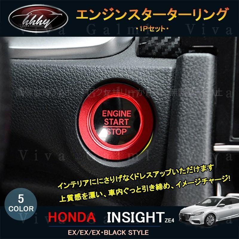 H3Y インサイト ZE4 アクセサリー パーツ カスタム 用品 インテリアパネル エンジンスターターリング HI100
