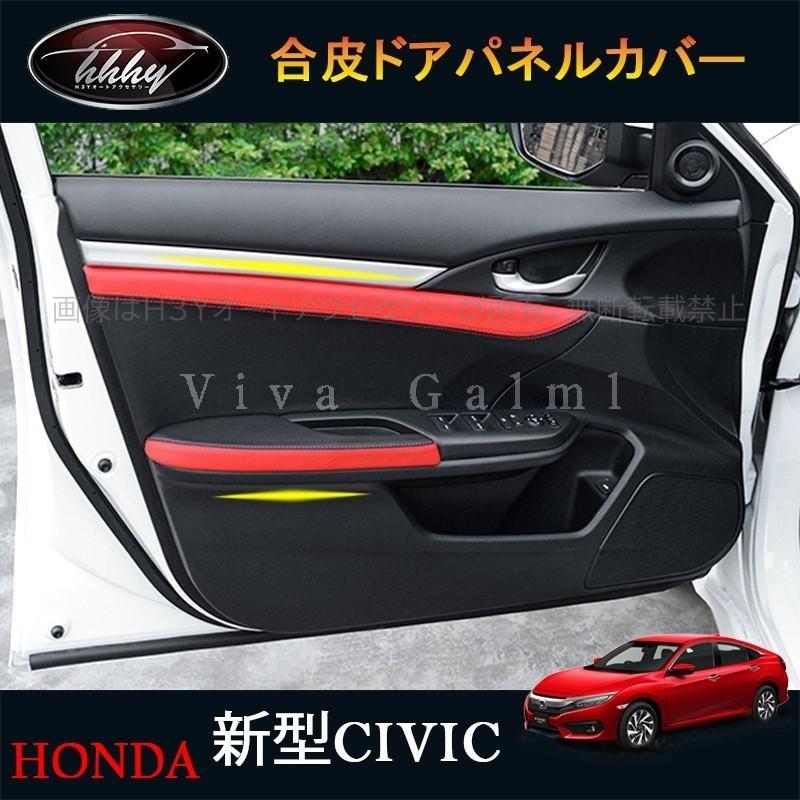 H3Y シビックセダン FC1 アクセサリー パーツ カスタム 用品 合皮ドアパネルカバー HC128
