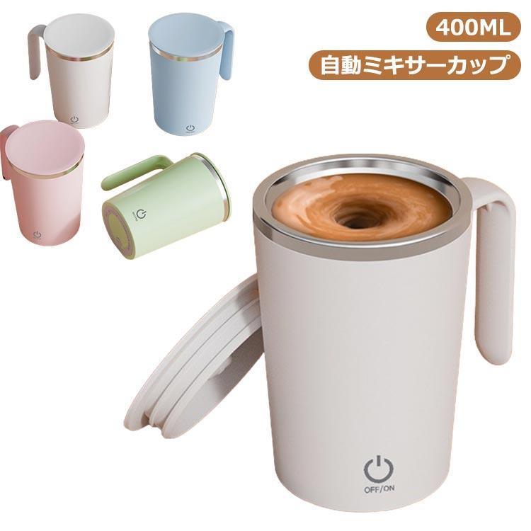 自動ミキサーカップ 自動攪拌マグカップ 400ml 電動 電池式 充電式 マグカップ ステンレス 自動磁気撹拌カップ 7000RPM コーヒーカップ