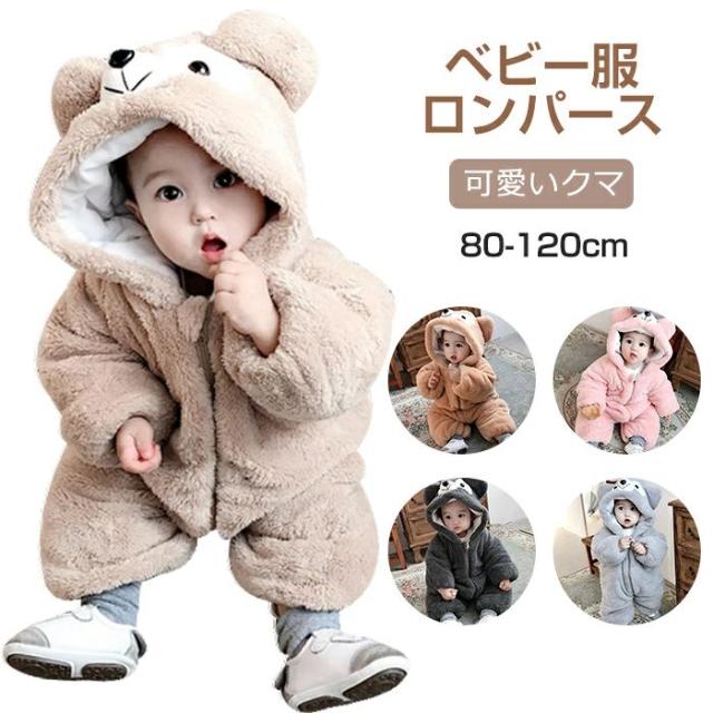 ベビー ロンパース 新生児 赤ちゃん 熊 クマ コスチューム 厚い 可愛い かわいい ふわふわ もこもこ 耳付き フード付き 冬服 着ぐるみ 肌着 子供服 秋冬 女の子 男の子 オーバーオール オール