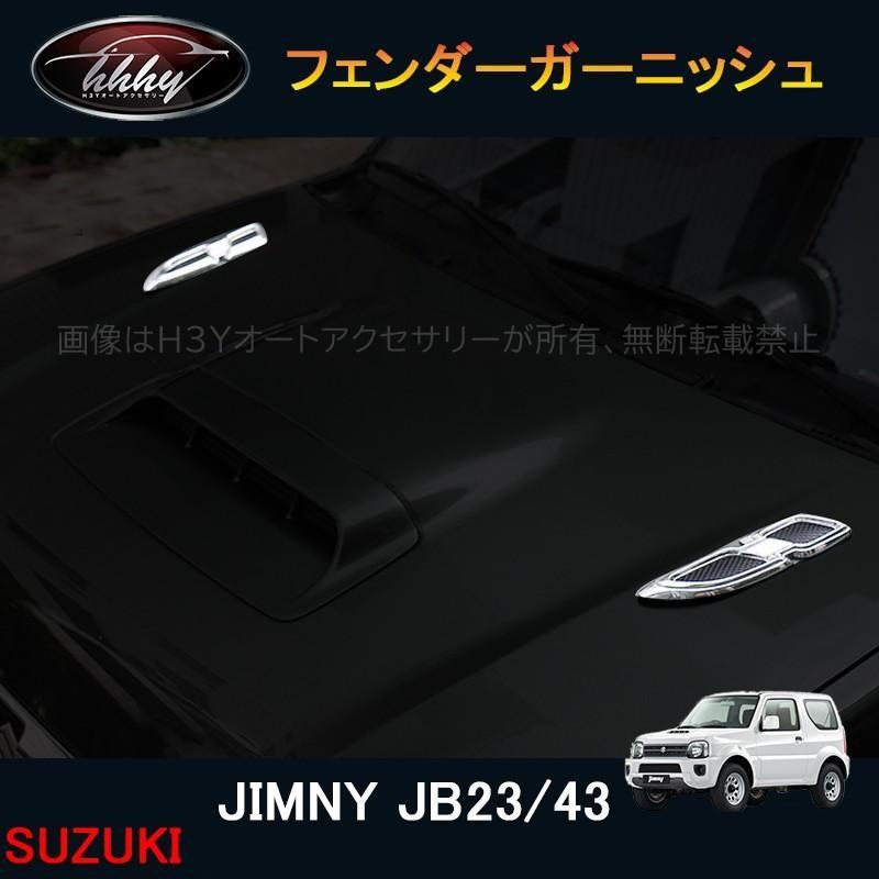 ジムニー JB23/43 パーツ アクセサリー カスタム 用品 JIMNY エンブレム フェンダーガーニッシュ SJ008