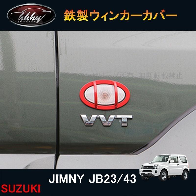 ジムニー JB23/43 パーツ アクセサリー カスタム 用品 JIMNY 鉄製ウィンカーガーニッシュ 鉄製ウィンカーカバー SJ011