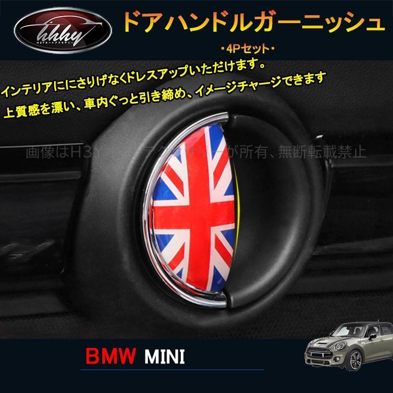 BMW ミニ MINI ワン クーパー アクセサリー カスタム パーツ ドアハンドルカバー ドアハンドルガーニッシュ MN173