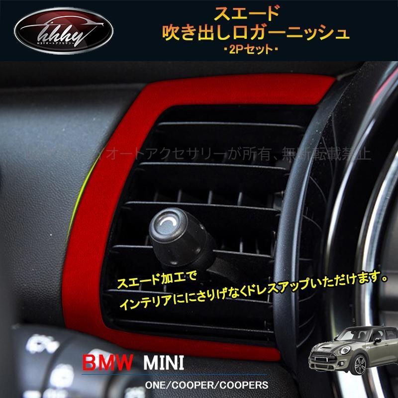 BMW ミニ MINI ワン クーパー アクセサリー カスタム パーツ インテリアパネル スエード吹き出し口ガーニッシュ MN218