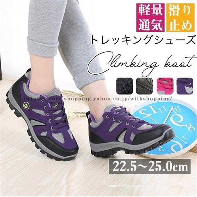 トレッキングシューズ レディース スニーカー 登山靴 スポーツシューズ ウォーキング ハイキング 疲れない 運動靴 軽量 滑り止め