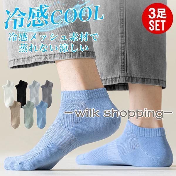 靴下 メンズ 夏 接触冷感 冷感 涼感 抗菌 防臭 吸水 吸汗 速乾 ドライ メッシュ くるぶし アンクル ショート スニーカー 蒸れない 涼しい 通気性