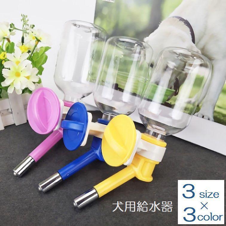 犬用給水器 150ml 250ml 500ml ペット用品 給水ボトル ボトル付き 吊り下げ ゲージ 簡単 便利 自分で飲める ピンク 青 黄