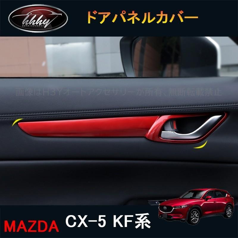 CX-5 CX5 KF系 パーツ アクセサリー カスタム マツダ 用品 インテリアパネル ドアパネルカバー MC170