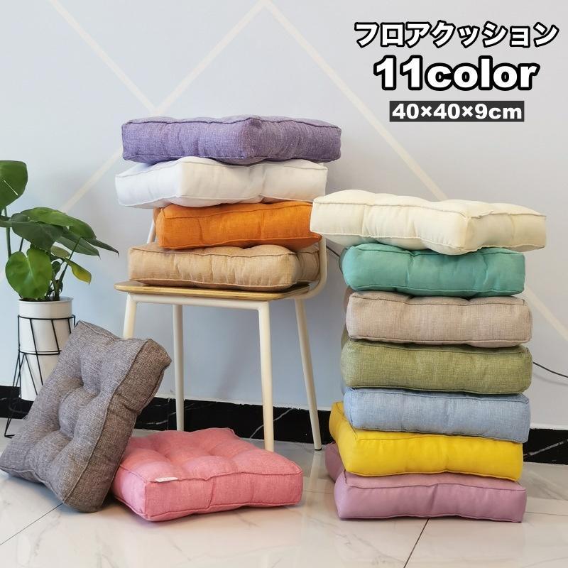 フロアクッション スクエア 座布団 四角 正方形 40cm インテリア雑貨 シンプル 無地 リビング ダイニング チェアクッション ソファー
