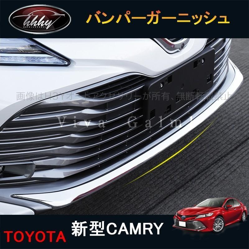カムリ 70系 アクセサリー カスタム パーツ CAMRY 用品 フロントガーニッシュ バンパーガーニッシュ FC031