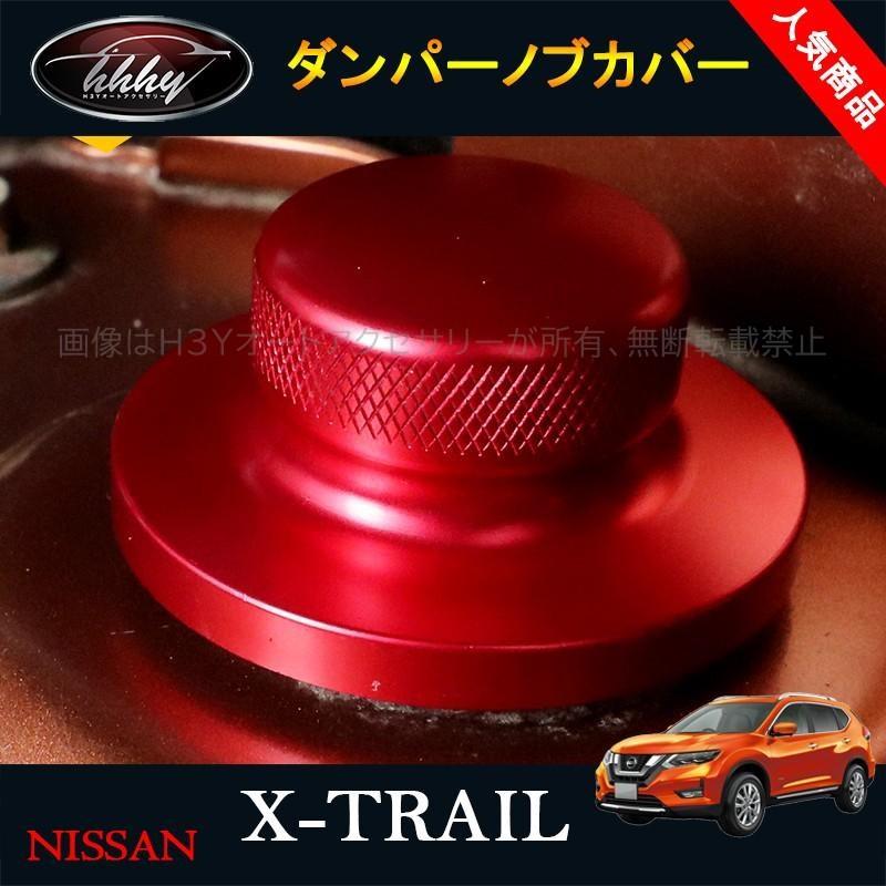 エクストレイル 前期 後期 T32 NT32 HT32 HNT32 パーツ アクセサリー ダンパーノブカバー NX149