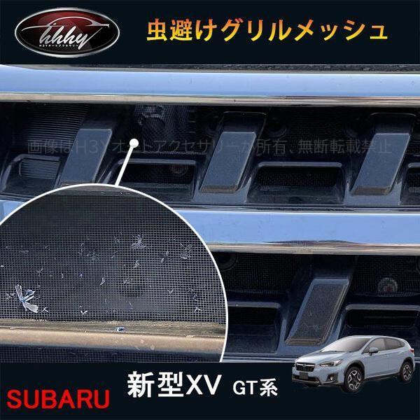 XV GT系 アクセサリー カスタム パーツ 用品 虫避けグリルメッシュ SX068