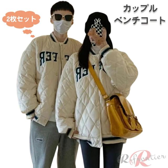 【2枚セット】中綿ジャケット ペアルック ベンチコート レディース メンズ カップル リンクコーデ 秋 冬 暖かい オシャレ カップル ペア
