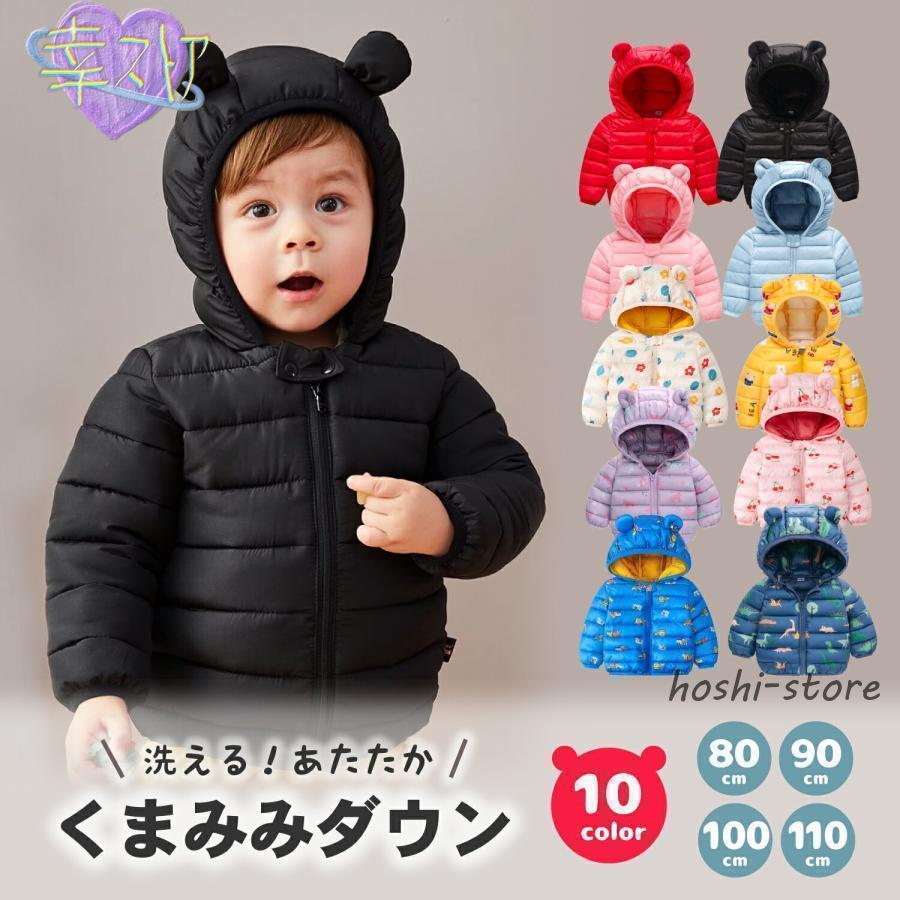 ベビー アウター ダウン キッズ 子供 赤ちゃん 冬服 防寒着 80 90 100 110 ジャケット コート 中綿 くま耳フード付き 女の子 男の子 秋 冬 暖かい 防寒 防寒対策