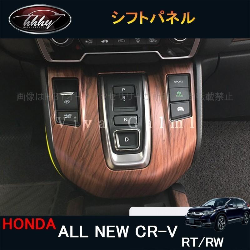 ニューCR-V CRV RT系 RW系 パーツ アクセサリー RT5 RT6 RW1 RW2 インテリアパネル シフトパネル HR144