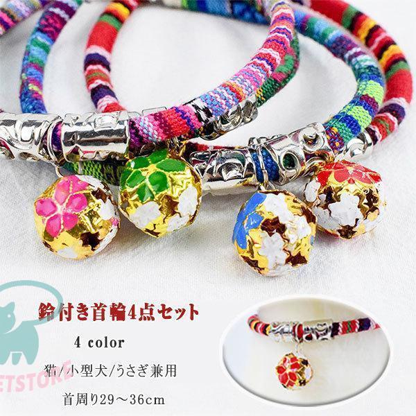 猫 首輪 鈴付き 猫 首輪 おしゃれ 猫 首輪 カラフルなデザイン 首輪４色４点セット 首輪と鈴は同じ色 猫/小型犬/うさぎ