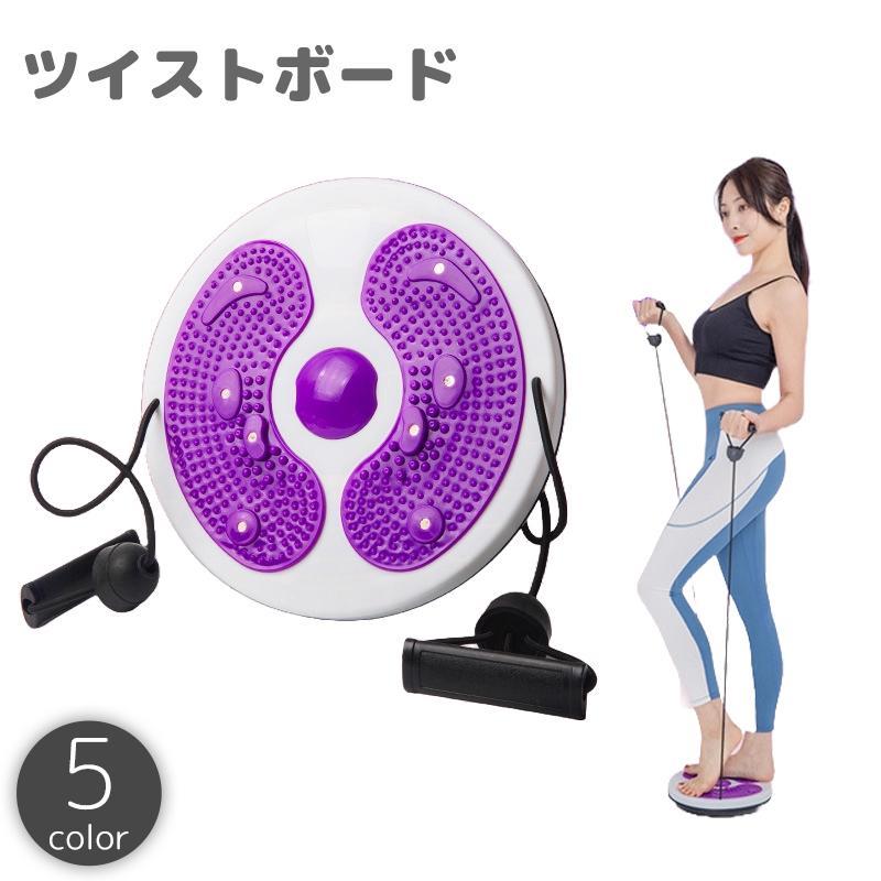 ツイストボード 足つぼ 突起付き 体幹 バランス トレーニング ダイエット 器具 運動 ねじり 回転 腹筋 ウエスト お腹 腰回り エクササイズ シェ