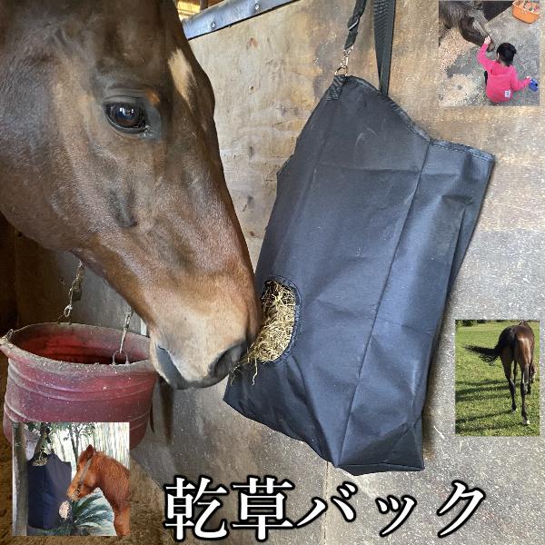 馬 エサ入れ 乾草バッグ ヘイバッグ 乗馬用品 干し草バッグ 馬用 フィードバッグ 馬術スポーツ アクセサリー 乗馬 道具