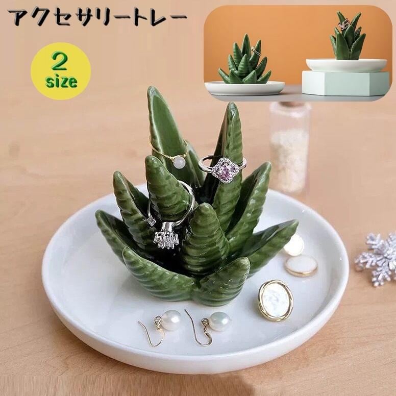 アクセサリートレー トレイ アクセサリースタンド アクセサリーケース アクセサリーホルダー 収納 お皿 アロエ 植物 指輪 リング ネックレス 置物