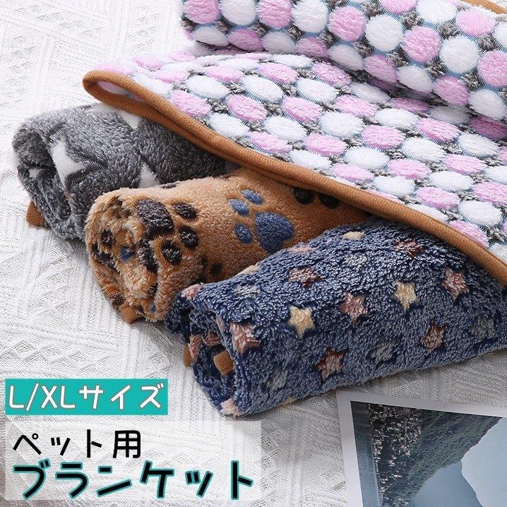 ペット用ブランケット 薄手毛布 犬用 猫用 ペット用品 敷物 マット 足跡柄 肉球 星柄 スター あったか 防寒 ふかふか ペットグッズ 可愛い