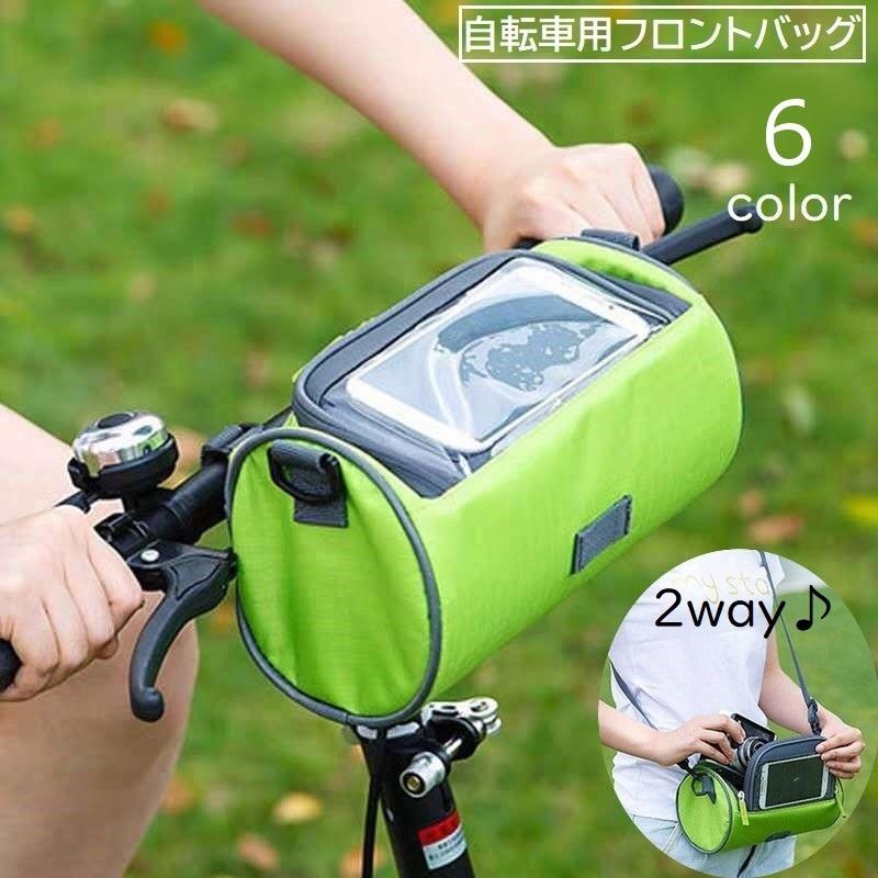 フロントバッグ 自転車用 サイクリングバッグ スマホポーチ 自転車アクセサリー ハンドルバッグ マジック テープ ショルダーバッグ 2way 防水 取