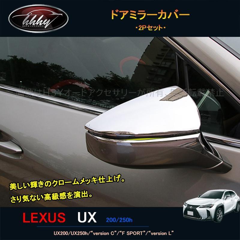 レクサスUX 300h 250h 200 パーツ アクセサリー LEXUS UX ドアミラーカバー LU015