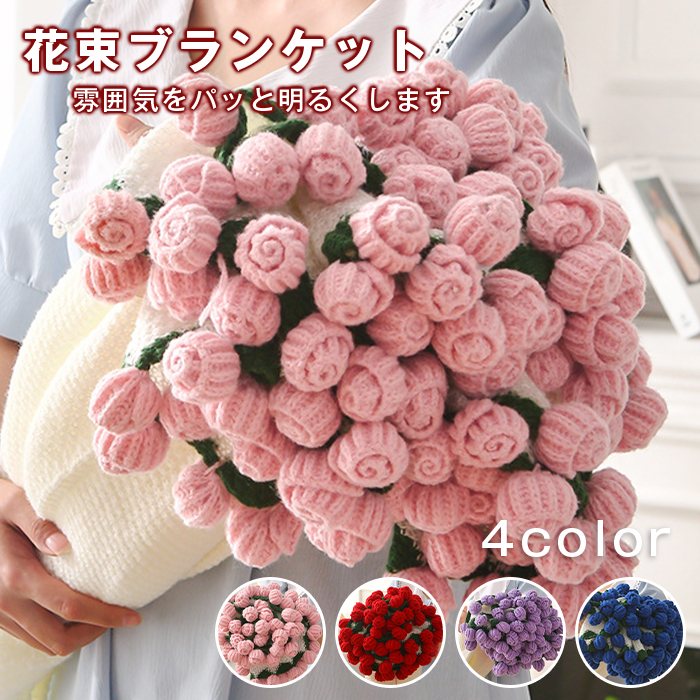ブーケブランケット ベッドスロー マルチカバー ブランケット 花束ブランケット 手編み花 咲く花 肌触り デザイン 雰囲気 洗える 丸洗いO