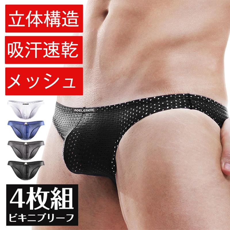 ビキニブリーフ メンズ ブリーフ メッシュ ブリーフ 男性下着 4枚セット 接触冷感 ビキニ 下着 ストレッチ 蒸れない 通気性