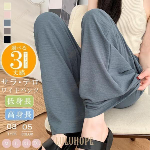 さら・てろワイドパンツ 選べる丈感 ３タイプ レディース タック入りパンツ リラックスパンツ