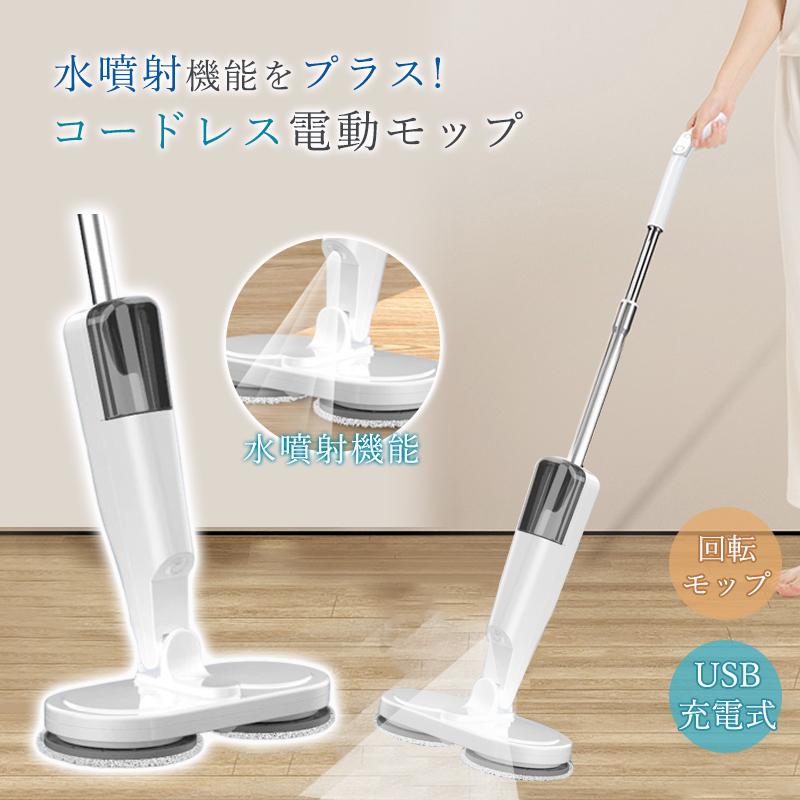 電動モップ コードレス 回転モップ パッド付き USB充電式 静音作動 長さ調節ロッド 前後に90°水拭き 回転モップクリーナー 水噴射 スプ